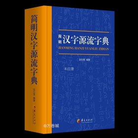 简明汉字源流字典（一部普及汉字知识的实用性新型字典）