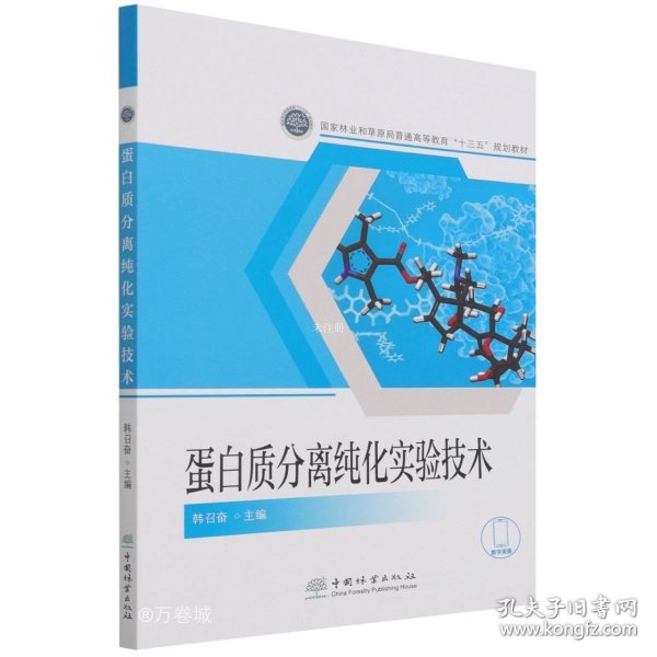 蛋白质分离纯化实验技术(国家林业和草原局普通高等教育十三五规划教材)