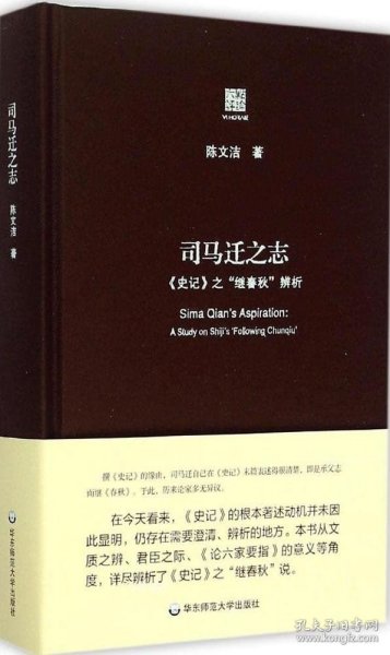 司马迁之志：《史记》之“继《春秋》”辨析