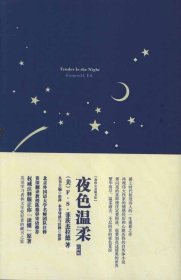 夜色温柔：夜色温柔=Tender Is the Night:英文