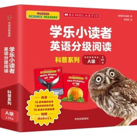 正版现货 学乐小读者英语分级阅读：科普系列A级（全17册）