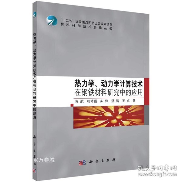 热力学、动力学计算技术在钢铁材料研究中的应用