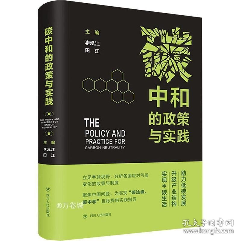 正版现货 碳中和的政策与实践