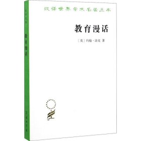正版现货 教育漫话/汉译世界学术名著丛书