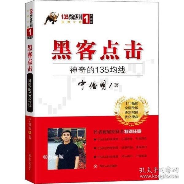 黑客点击：神奇的135均线（135战法系列的奠基之作，拥有18年市场生命力的股票投资著作）