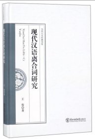 正版现货 现代汉语离合词研究