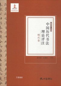 正版现货 中国历代书法理论评注（明代卷）