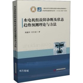 正版现货 水电机组故障诊断及状态趋势预测理论与方法