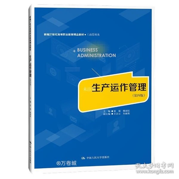 生产运作管理（第四版）（新编21世纪高等职业教育精品教材·工商管理类）