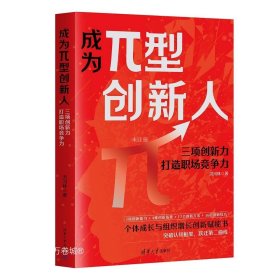 正版现货 成为π型创新人 三项创新力打造职场竞争力 洪河林 著 网络书店 正版图书