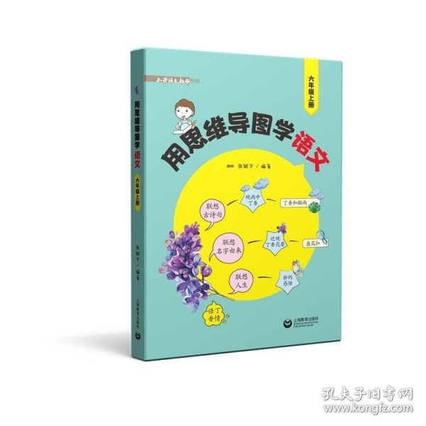 用思维导图学语文（六年级上册）