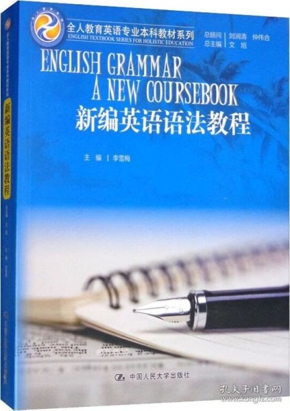 新编英语语法教程/全人教育英语专业本科教材系列