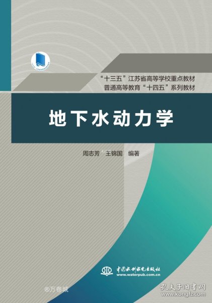 地下水动力学（“十三五”江苏省高等学校重点教材，普通高等教育“十四五”系列教材）