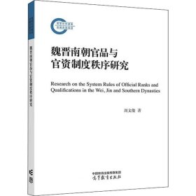 正版现货 魏晋南朝官品与官资制度秩序研究 周文俊 著 网络书店 图书