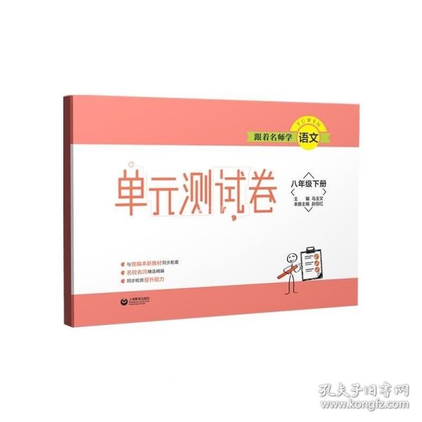 跟着名师学语文单元测试卷八年级下册