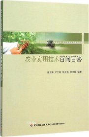 正版现货 农业实用技术百问百答 服务三农/农产品深加工技术丛书