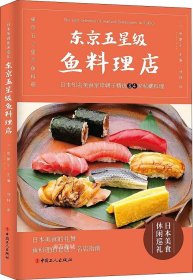 正版现货 东京五星级鱼料理店