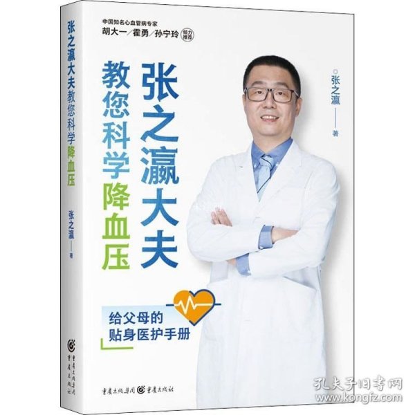 张之瀛大夫教您科学降血压