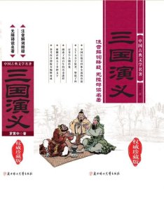 正版现货 三国演义（权威珍藏版）