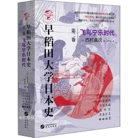 正版现货 华文全球史067·早稻田大学日本史（卷二）：飞鸟宁乐时代