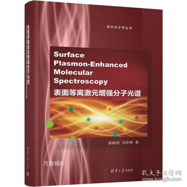 表面等离激元增强分子光谱(Surface Plasmon-Enhanced Molecular Spectroscopy)