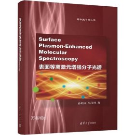 表面等离激元增强分子光谱(Surface Plasmon-Enhanced Molecular Spectroscopy)