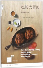 新知文库87·吃的大冒险：烹饪猎人笔记