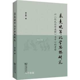 正版现货 朱熹晚年礼学思想研究——以《仪礼经传通解》为中心