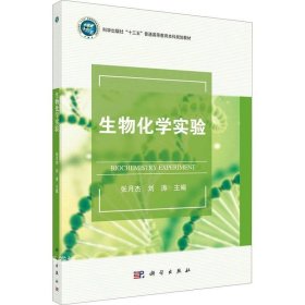 正版现货 生物化学实验