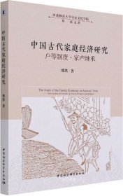 正版现货 中国古代家庭经济研究 : 户等制度·家产继承