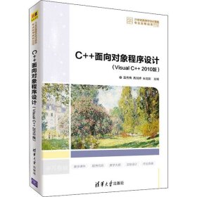 C++面向对象程序设计（Visual C++ 2010版）