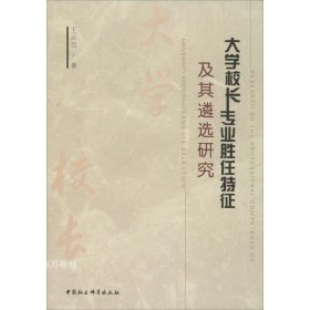 大学校长专业胜任特征及其遴选研究