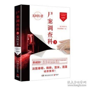 尸案调查科3：无间行者