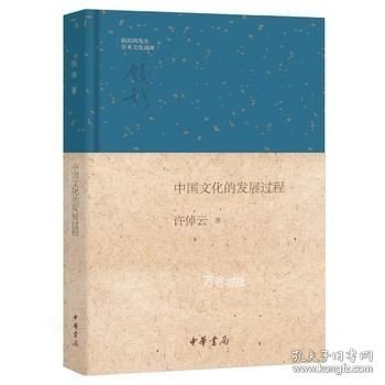 钱宾四先生学术文化讲座：中国文化的发展过程