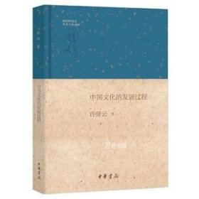 钱宾四先生学术文化讲座：中国文化的发展过程