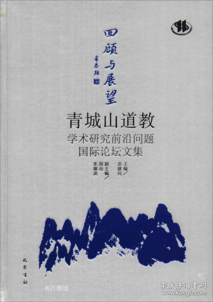 回顾与展望：青城山道教学术研究前沿问题国际论坛文集