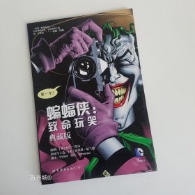 正版现货 正版 蝙蝠侠:致命玩笑 精装典藏版 DC中文漫画 小丑起源