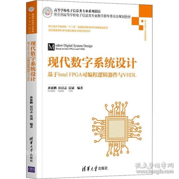 现代数字系统设计——基于IntelFPGA可编程逻辑器件与VHDL