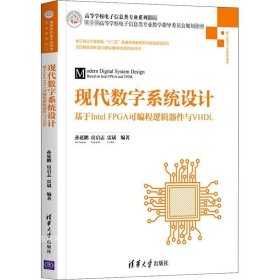 现代数字系统设计——基于IntelFPGA可编程逻辑器件与VHDL