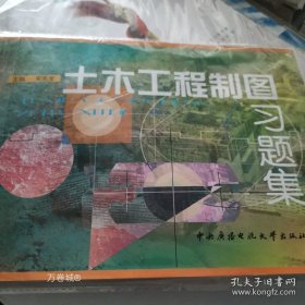 正版現(xiàn)貨 土木工程制圖習(xí)題集 9787304023430