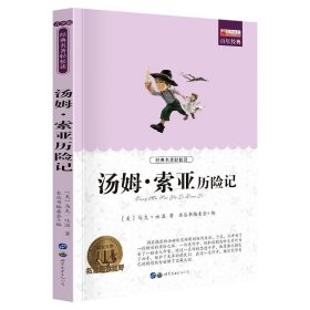 正版现货 汤姆索亚历险记 三四五六年级课外阅读书籍 3-6年级文学名著 小学生经典书目儿童文学读物 9787510011139 9787510011139