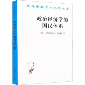 正版现货 政治经济学的国民体系 (德)弗里德里希·李斯特 著 陈万煦 译 网络书店 图书