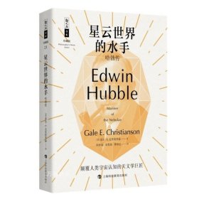 正版现货 星云世界的水手——哈勃传 [美]盖尔·E.克里斯琴森(GaleE.Christianson) 著 网络书店 正版图书