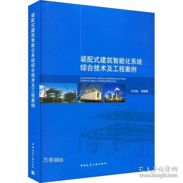 装配式建筑智能化系统综合技术及工程案例