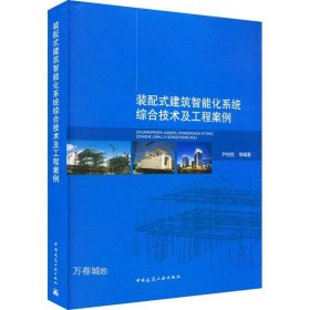 装配式建筑智能化系统综合技术及工程案例