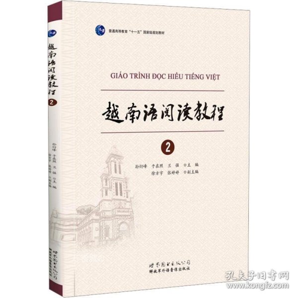 越南语阅读教程：越南语阅读教程2