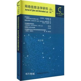 正版现货 网络信息法学研究（2021年第1期总第9期）