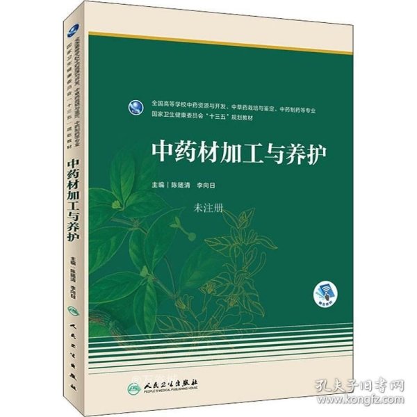 中药材加工与养护（本科药学/配增值）