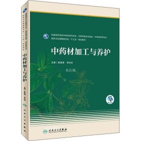 中药材加工与养护（本科药学/配增值）