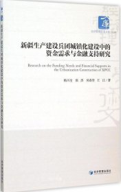 正版现货 新疆生产建设兵团城镇化建设中的资金需求与金融支持研究